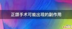 正颌手术可能出现的副作用