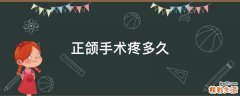 正颌手术疼多久