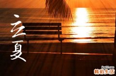 2023年立夏南方人和北方人分别吃什么 该时令还有什么习俗