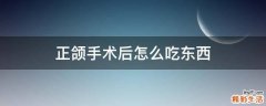 正颌手术后怎么吃东西