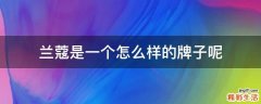 兰蔻是一个怎么样的牌子呢