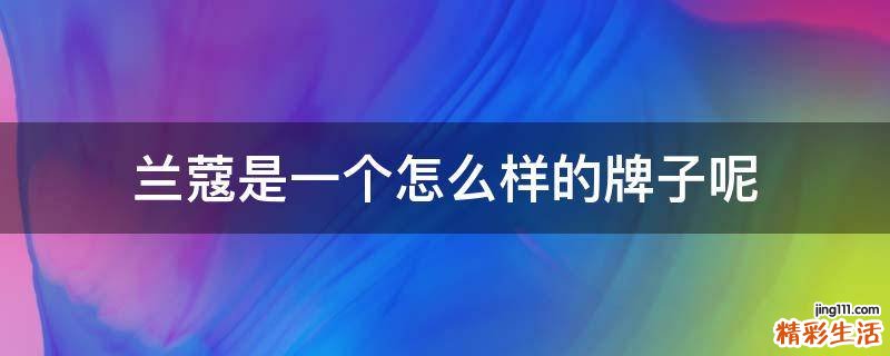 兰蔻是一个怎么样的牌子呢