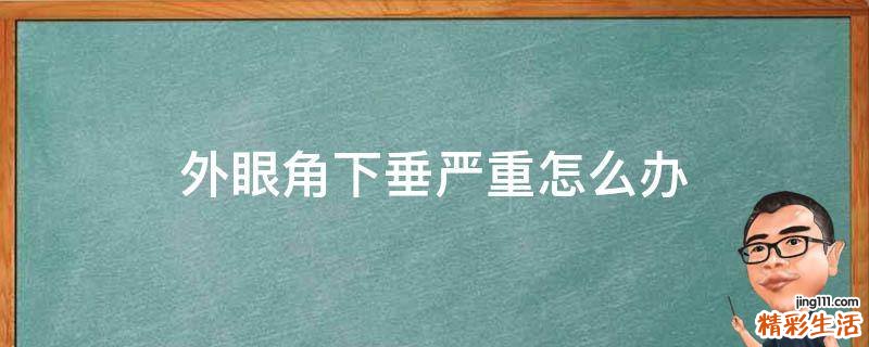 外眼角下垂严重怎么办