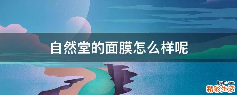 自然堂的面膜怎么样呢