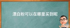 漂白粉可以在哪里买到呢