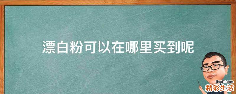 漂白粉可以在哪里买到呢