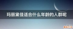 玛丽黛佳适合什么年龄的人群呢