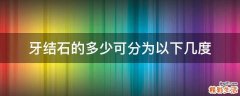 牙结石的多少可分为以下几度