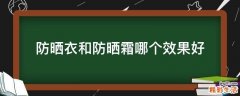 防晒衣和防晒霜哪个效果好