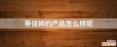 蒂佳婷的产品怎么样呢