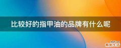 比较好的指甲油的品牌有什么呢