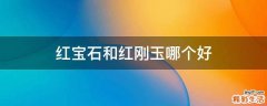 红宝石和红刚玉哪个好