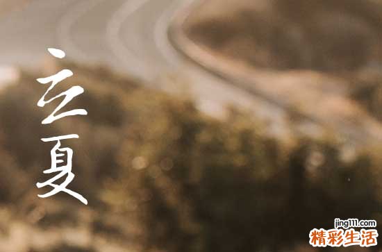 2023年立夏应该注意什么 立夏的运动要注意什么