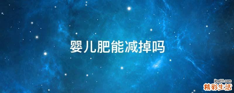 婴儿肥能减掉吗