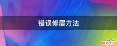 错误修眉方法