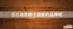 玉兰油是哪个国家的品牌呢