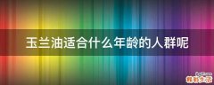 玉兰油适合什么年龄的人群呢