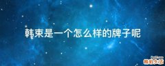 韩束是一个怎么样的牌子呢
