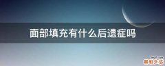 面部填充有什么后遗症吗