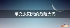 填充太阳穴的危险大吗