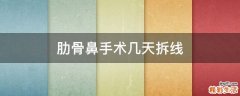 肋骨鼻手术几天拆线