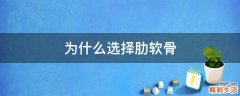 为什么选择肋软骨