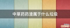 中草药药渣属于什么垃圾