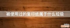 被使用过的复印纸属于什么垃圾