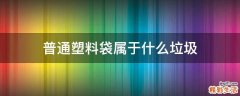 普通塑料袋属于什么垃圾