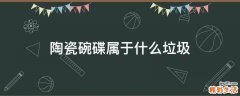 陶瓷碗碟属于什么垃圾