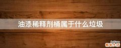 油漆稀释剂桶属于什么垃圾