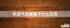 快递气泡膜属于什么垃圾