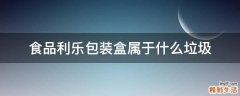 食品利乐包装盒属于什么垃圾
