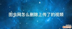 图虫网怎么删除上传了的视频