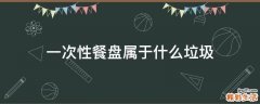 一次性餐盘属于什么垃圾