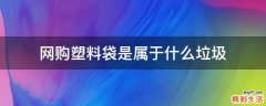 网购塑料袋是属于什么垃圾