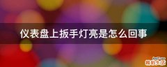 仪表盘上扳手灯亮是怎么回事