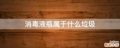 消毒液瓶属于什么垃圾