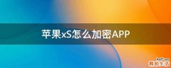 苹果xS怎么加密APP