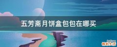 五芳斋月饼盒包包在哪买