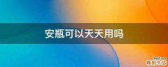 安瓶可以天天用吗