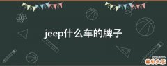 jeep什么车的牌子