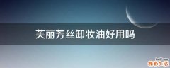 芙丽芳丝卸妆油好用吗