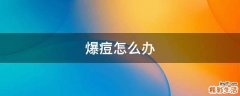 爆痘怎么办