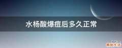 水杨酸爆痘后多久正常