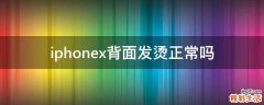 iphonex背面发烫正常吗