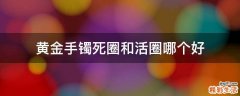 黄金手镯死圈和活圈哪个好