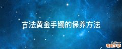 古法黄金手镯的保养方法