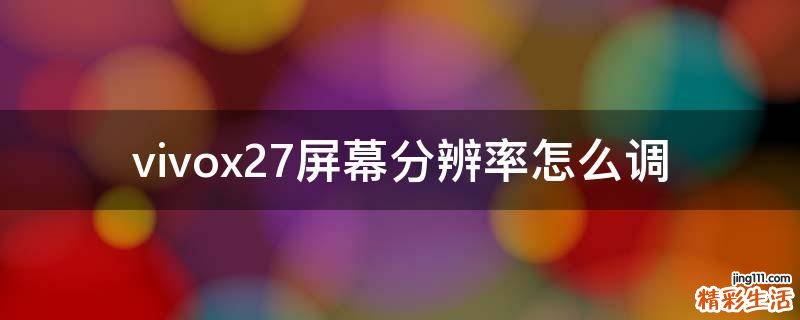 vivox27屏幕分辨率怎么调
