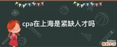 cpa在上海是紧缺人才吗